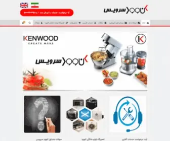 Kenwoodservice.ir(تعمیرگاه مجاز تعمیرات،نگهداری و سرویس لوازم خانگی کنوود در ایران) Screenshot