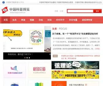 Kepu.org.cn(中国科普博览) Screenshot