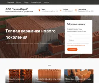 Kerambloki.ru(Керамические) Screenshot