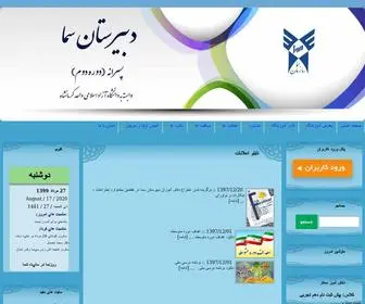 Kermanshah-Samaschool.ir(دبیرستان غیر دولتی پسرانه سما کرمانشاه) Screenshot