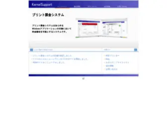 Kernelsupport.co.jp(プリント課金システム) Screenshot