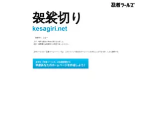 Kesagiri.net(ドメインであなただけ) Screenshot