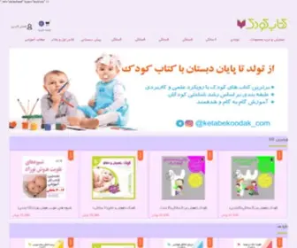 Ketabekoodak.com(صفحه اصلی) Screenshot