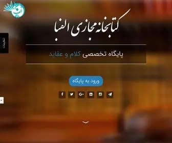 Ketabkhanehalefba.ir(کتابخانه مجازی الفبا) Screenshot