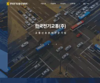 Ketc.co.kr(한국전기교통주식회사) Screenshot