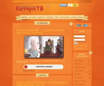 Ketchuptv.ru(КетчупТВ) Screenshot
