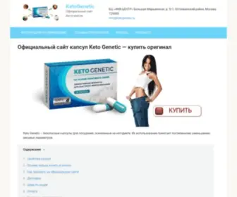Ketogenetic.ru(Истёк) Screenshot