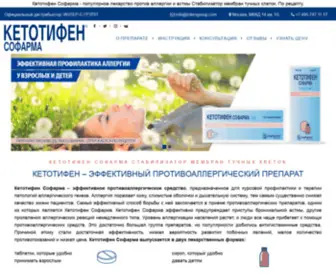 Ketotifen.su(Кетотифен) Screenshot