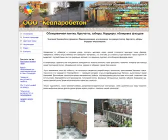 Kevlarbeton.ru(Облицовочная плитка) Screenshot