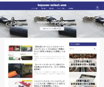 Keycase-Select.com("あなたのキーケース選び"に役立つ専門情報サイト) Screenshot