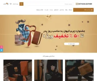 Keyhanleather.com(چرم کیهان) Screenshot