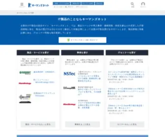 Keyman.or.jp(キーマンズネットは企業向けIT製品) Screenshot