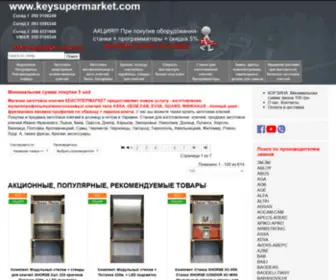 Keysupermarket.com(Заготовки ключів) Screenshot