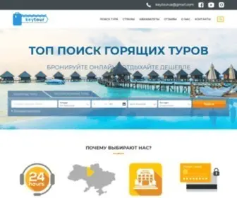 Keytour.com.ua(Турагентство) Screenshot