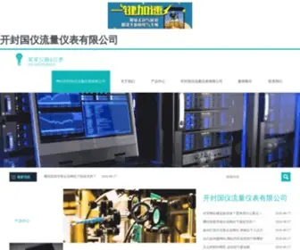 KFGYYB.com(开封国仪流量仪表有限公司) Screenshot