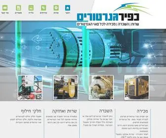 Kfirgeneratorim.co.il(האתר הרשמי) Screenshot