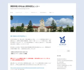 KG-RCSP.com(関西学院大学社会心理学研究センター) Screenshot