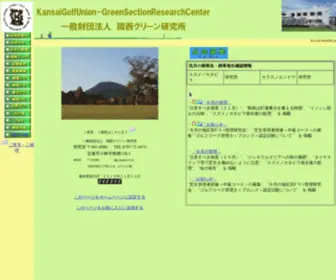 Kgu-Greenken.or.jp(関西グリーン研究所) Screenshot