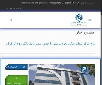 KH-Gostar.ir(شرکت خدماتی پشتیبانی رفاه پردیسر) Screenshot