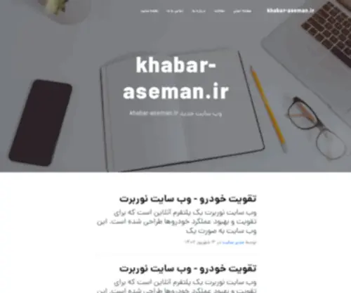 Khabar-Aseman.ir(صفحه) Screenshot