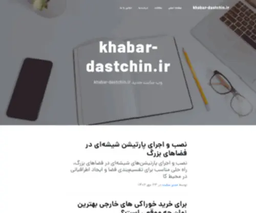 Khabar-Dastchin.ir(صفحه) Screenshot