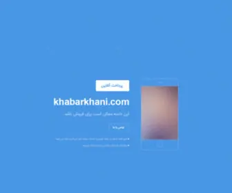 Khabarkhani.com(خبرخوانی) Screenshot