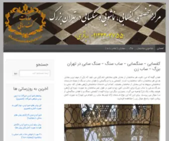 Khadamatekafsabi.ir(انجام تخصصی خدمات کفسابی سنگ تهران) Screenshot