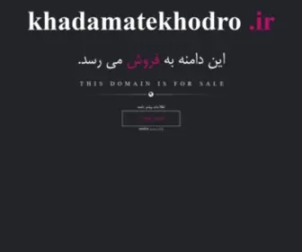 Khadamatekhodro.ir(فروش) Screenshot