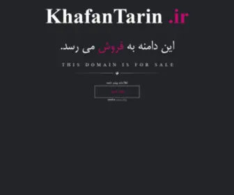 Khafantarin.ir(فروش) Screenshot