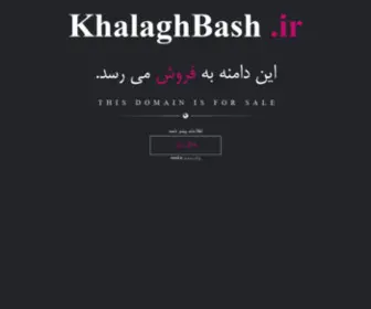 Khalaghbash.ir(فروش) Screenshot