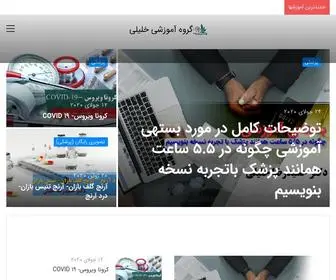 Khaliliamoozesh.com(گروه آموزشی خلیلی) Screenshot