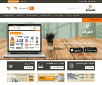 Khamato.com(أكبر منصة متخصصة في مستلزمات مواد البناء في الوطن العربي) Screenshot