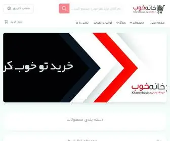 Khanekhoub.ir(فروشگاه) Screenshot