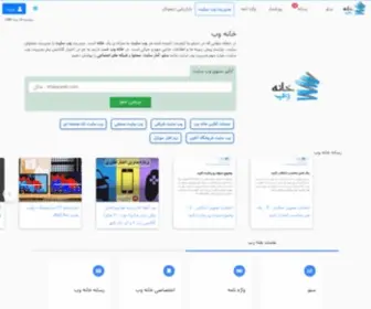 Khaneweb.ir(خانه وب) Screenshot