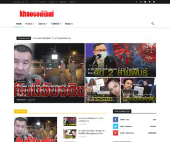 Khaosodthai.com(Home) Screenshot