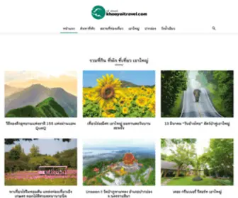 Khaoyaitravel.com(ที่เที่ยวเขาใหญ่) Screenshot