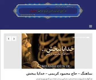 Khasheoun.ir(خاشعون) Screenshot