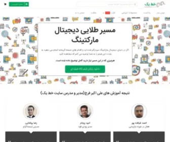 Khateyek.com(آموزش دیجیتال مارکتینگ خط یک) Screenshot