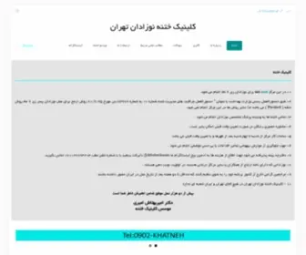 Khatneh.ir(ختنه) Screenshot