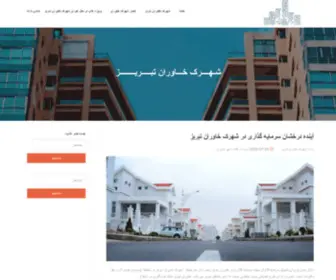 Khavarantown.com(شـهــــرک خـــاوران تبـــــریــــــــز) Screenshot