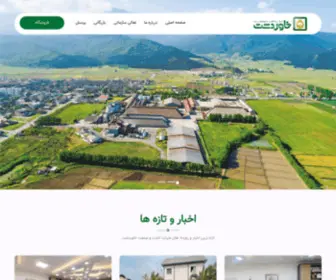 Khavardasht.co(شرکت کشت و صنعت خاوردشت) Screenshot