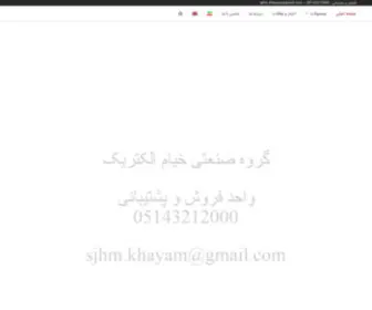 Khayamelectric.co(گروه) Screenshot