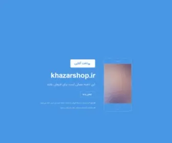 Khazarshop.ir(خرید و فروش دامنه رند) Screenshot