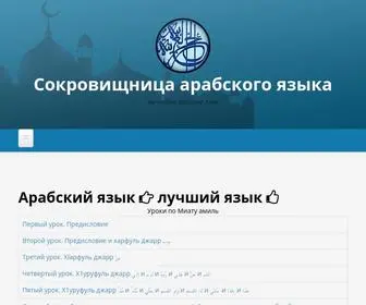 Khazina.ru(Сокровищница арабского языка) Screenshot