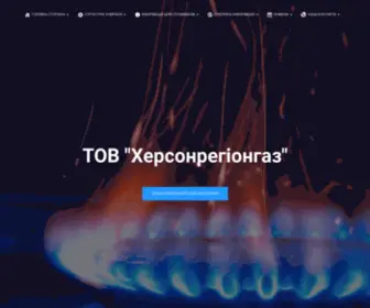 Khersonregiongas.com.ua(ТОВ "Херсонрегіонгаз") Screenshot