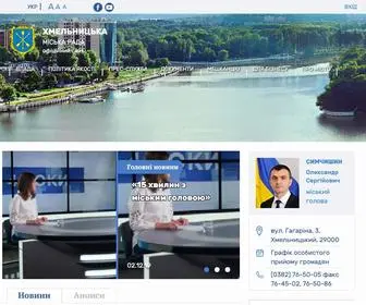 KHM.gov.ua(Хмельницька міська рада) Screenshot