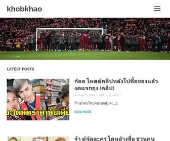 Khobkhao.com(ขอบข่าวบันเทิง กีฬา วาไรตี้ ตามติดทุกเหตุการณ์) Screenshot