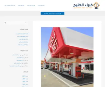 Khobra-Gulf.com(خبراء الخليج) Screenshot