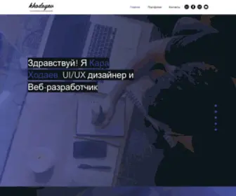 Khodayev.az(Графический дизайнер и Веб) Screenshot