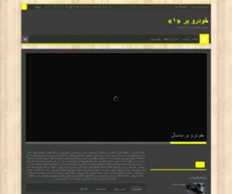 Khodrobar1.com(خودرو بر 1) Screenshot